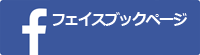 フェイスブックへのバナー