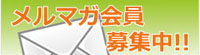 メルマガへのバナー