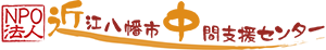 NPO法人近江八幡市中間支援センター